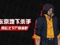东京地下杀手下载，PC电脑中文版游戏资源 v1.0.0 