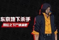 东京地下杀手下载，PC电脑中文版游戏资源 v1.0.0 
