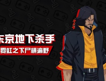 东京地下杀手下载，PC电脑中文版游戏资源 v1.0.0 