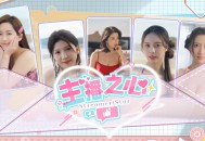 主播之心下载，PC电脑版真人恋爱互动影游戏 Build.18279420