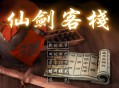 仙剑客栈1下载，PC电脑版单机游戏附下载地址
