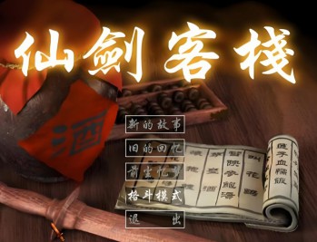 仙剑客栈1下载,PC电脑版单机游戏附下载地址