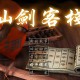 仙剑客栈1下载，PC电脑版单机游戏附下载地址