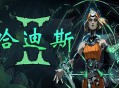 哈迪斯2下载，（别名：黑帝斯2）PC电脑豪华中文版v1.143476