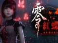 零:红蝶重制版下载,PC电脑豪华中文版 全DLCv1.03.04