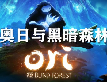 奥日与黑暗森林终极版下载，PC电脑中文汉化（又名：精灵与黑暗森林）附资源安装包