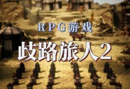 八方旅人2下载，歧路旅人2中文PC电脑版附下载地址及安装教程