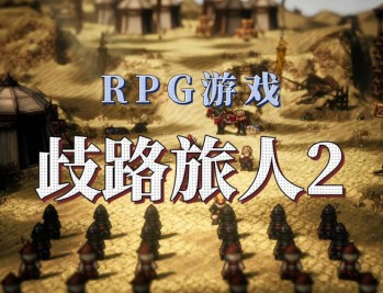 八方旅人2下载，歧路旅人2中文PC电脑版附下载地址及安装教程