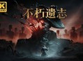 不朽遗志下载，PC电脑中文版  Build.25907482