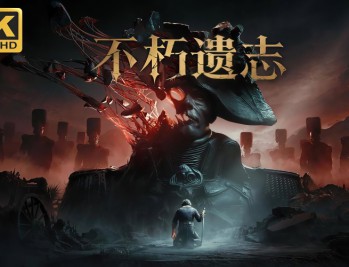 不朽遗志下载，PC电脑中文版  Build.25907482