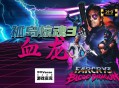 孤岛惊魂3血龙下载，PC电脑版游戏附安装包下载地址