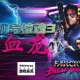 孤岛惊魂3血龙下载，PC电脑版游戏附安装包下载地址