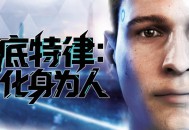 底特律化身为人下载，（又名变人）豪华中文版附安装教程及下载地址 v20230928 