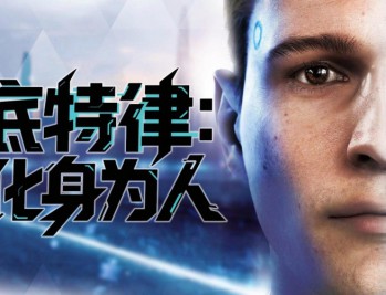 底特律化身为人下载，（又名变人）豪华中文版附安装教程及下载地址 v20230928 