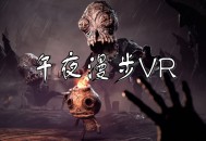 午夜漫步VR下载(又名午夜幽途)PC电脑中文版附安装教程及下载地址 v20250613 