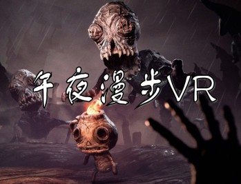 午夜漫步VR下载(又名午夜幽途)PC电脑中文版附安装教程及下载地址 v20250613 