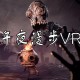 午夜漫步VR下载(又名午夜幽途)PC电脑中文版附安装教程及下载地址 v20250613 
