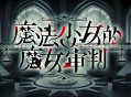 魔法少女的魔女审判下载，PC电脑中文汉化版附地址V1.1.2