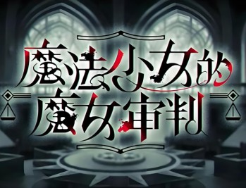 魔法少女的魔女审判下载，PC电脑中文汉化版附地址V1.1.2