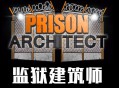 监狱建筑师下载，PC电脑中文版全DLC附资源地址 r11056 