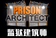 监狱建筑师下载，PC电脑中文版全DLC附资源地址 r11056 