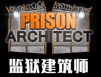 监狱建筑师下载，PC电脑中文版全DLC附资源地址 r11056 