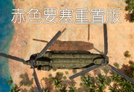 赤色要塞重置版下载，PC电脑版FC经典小游戏