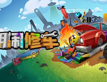 胡闹修车下载，电脑端中文汉化版 v2.1.11.0 