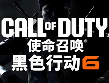 使命召唤21黑色行动6下载,精简战役,中文汉化电脑版附下载地址