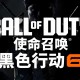 使命召唤21黑色行动6下载，精简战役，中文汉化电脑版附下载地址