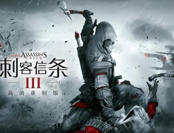 刺客信条3重制版下载,(含解放HD)中文豪华版全DLC电脑游戏附下载地址