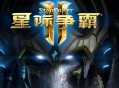 星际争霸2下载，三合一世纪珍藏版，（含自由之翼，虫群之心，虚空之遗）PC电脑中文版附游戏下载地址
