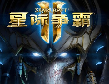 星际争霸2下载,三合一世纪珍藏版,(含自由之翼,虫群之心,虚空之遗)PC电脑中文版附游戏下载地址