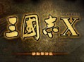 三国志10威力加强版下载，中文汉化电脑版附下载地址