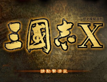 三国志10威力加强版下载，中文汉化电脑版附下载地址