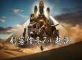 刺客信条起源下载，电脑版含DLC支持win11 24H2,附下载地址