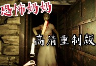 恐怖老奶奶重制版下载安装【中文简体附安装包】