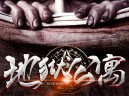 地狱公寓下载，PC电脑中文汉化版 V1.0.5