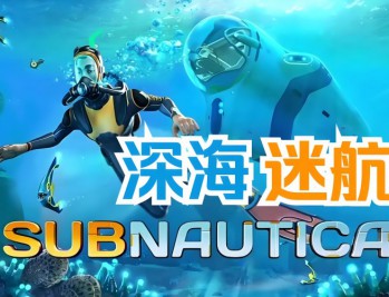 深海迷航下载，中文汉化电脑版游戏附下载地址