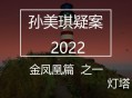 孙美琪疑案2022下载，PC电脑版游戏解压即玩！