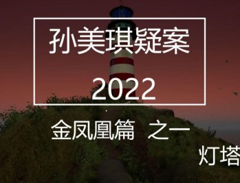 孙美琪疑案2022下载，PC电脑版游戏解压即玩！