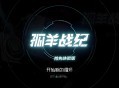 孤羊战纪下载,PC电脑中文版v0.5.0
