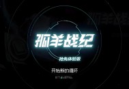 孤羊战纪下载，PC电脑中文版v0.5.0