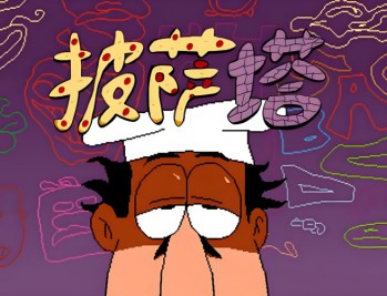 披萨塔下载，PC电脑中文汉化版游戏附下载地址 v1.1.2