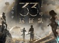光与影33号远征队下载,PC电脑豪华中文版全DLCv68322
