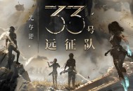 光与影33号远征队下载，PC电脑豪华中文版全DLCv68322