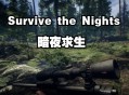 暗夜求生下载，PC电脑中文版 v1.35.1 