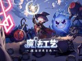 魔法工艺下载，电脑豪华中文版v1.2.23附资源安装包地址