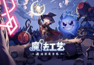 魔法工艺下载，电脑豪华中文版v1.2.23附资源安装包地址