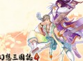 幻想三国志4下载，PC电脑单机游戏附资源安装包地址
